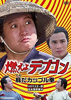 【未使用】【中古】燃えよデブゴン 豚だカップル拳 HDマスター版 [DVD]