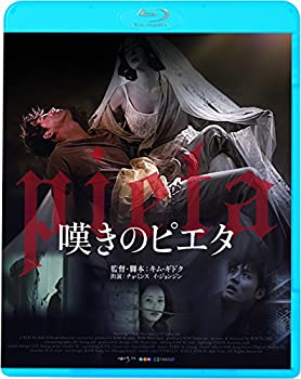 【未使用】【中古】嘆きのピエタ（続・死ぬまでにこれは観ろ！） [Blu-ray]