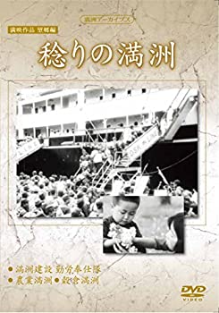 【未使用】【中古】満州アーカイブス　満映作品望郷編「稔りの満州」 [DVD]｜ムジカ＆フェリーチェ店
