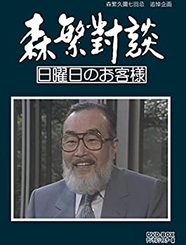 【未使用】【中古】森繁久彌七回忌　追悼企画 森繁對談・日曜日のお客様 DVD-BOX デジタルリマスター版