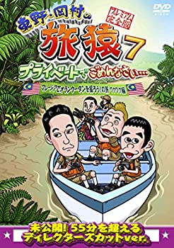 【未使用】【中古】東野・岡村の旅猿7 プライベートでごめんなさい・・・ マレーシアでオランウータンを撮ろう!の旅 ワクワク編 プレミアム完全版 [DVD]