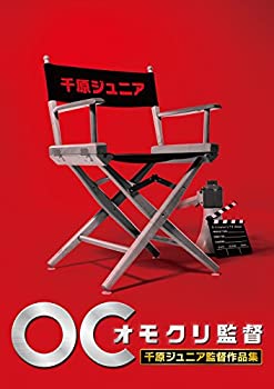【未使用】【中古】オモクリ監督千原ジュニア監督作品集 [DVD]