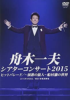 【未使用】【中古】シアターコンサート2015 ヒットパレード/-演歌の旅人-船村徹の世界 [DVD]｜ムジカ＆フェリーチェ店