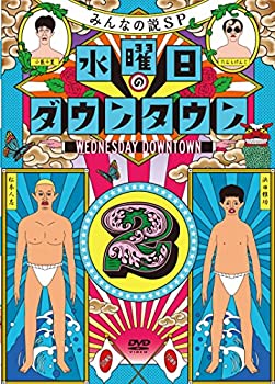 【未使用】水曜日のダウンタウン2 [DVD]