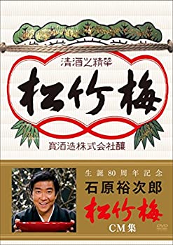 【未使用】生誕80周年記念 石原裕次郎 松竹梅CM集 [DVD]