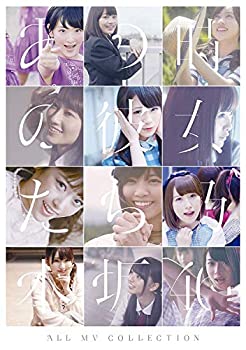【未使用】ALL MV COLLECTION?あの時の彼女たち?(通常盤) [DVD]