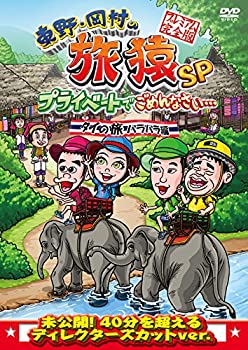 【中古】東野・岡村の旅猿SP プライベートでごめんなさい… タイの旅 ハラハラ編 プレミアム完全版 [DVD]