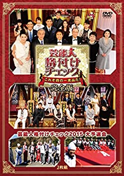 【未使用】芸能人格付けチェック これぞ真の一流品だ! 完全版 [DVD]