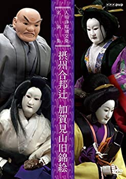 【未使用】人形浄瑠璃文楽名演集 摂州合邦辻・加賀見山旧錦絵 [DVD]