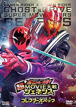 【未使用】仮面ライダー&times;仮面ライダー ゴースト&ドライブ 超MOVIE大戦ジェネシス コレクターズパック [DVD]｜ムジカ＆フェリーチェ店 15,261円