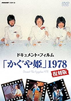 【未使用】ドキュメント・フィルム「かぐや姫」1978復刻版 [DVD]