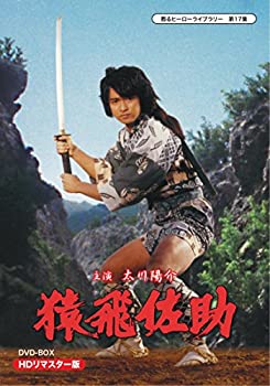 【未使用】甦るヒーローライブラリー 第17集 猿飛佐助 DVD-BOX HDリマスター版｜ムジカ＆フェリーチェ店
