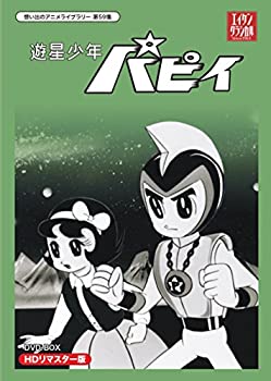 【未使用】遊星少年パピイ DVD-BOX HDリマスター版【想い出のアニメライブラリー 第59集】画像