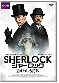 【未使用】SHERLOCK/シャーロック 忌まわしき花嫁 (特典付き2枚組) [DVD]｜ムジカ＆フェリーチェ店