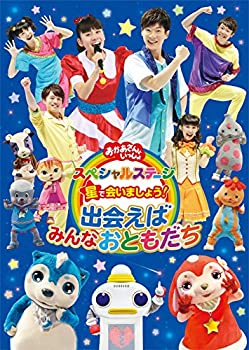 【未使用】おかあさんといっしょ スペシャルステージ 星で会いましょう!~出会えばみんなおともだち~ [DVD]｜ムジカ＆フェリーチェ店