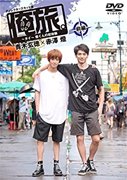 【未使用】「俺旅。~in タイ~」 ~燈くんの初体験 ~ 青木玄徳&times;赤澤燈 前編 [DVD]｜ムジカ＆フェリーチェ店