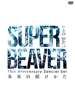 【未使用】10th Anniversary Special Set 「未来の続けかた」 [DVD]