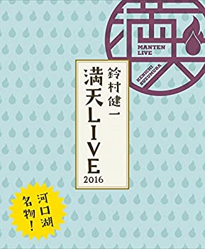 【未使用】鈴村健一 満天LIVE 2016 LIVE BD [Blu-ray]｜ムジカ＆フェリーチェ店