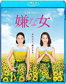 【未使用】嫌な女 [Blu-ray]