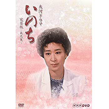 【未使用】三田佳子主演 大河ドラマ いのち 完全版 第弐集【ＮＨＫスクエア限定商品】