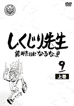 【未使用】しくじり先生 俺みたいになるな! ! DVD 第9巻 下