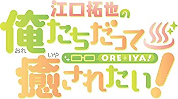 【未使用】【中古】イベントDVD『江口拓也の俺たちだって癒されたい! 世田谷の旅』｜ムジカ＆フェリーチェ店