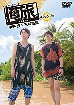 【未使用】【中古】「俺旅。~ベトナム~」 ~チャレンジ編 ~ 平野 良×玉城 裕規 [DVD]