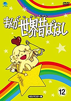 【中古-非常に良い】まんが世界昔ばなし DVD-BOX12[HDリマスター版]