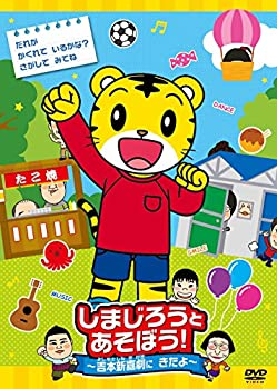 【未使用】【中古】しまじろうとあそぼう! ~吉本新喜劇にきたよ~ [DVD]