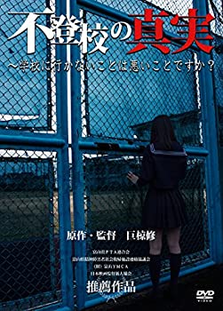 【未使用】【中古】不登校の真実?学校に行かないことは悪いことですか? [DVD]｜ムジカ＆フェリーチェ店