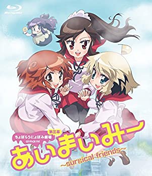 【未使用】【中古】あいまいみー~surgical friends~ [Blu-ray]｜ムジカ＆フェリーチェ店