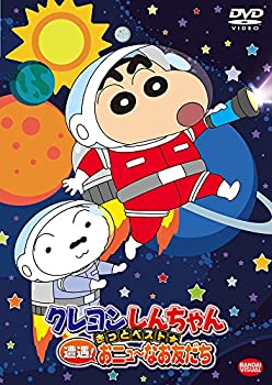 【未使用】【中古】クレヨンしんちゃん きっとベスト☆遭遇! おニュ~なお友だち [DVD] 7,766円