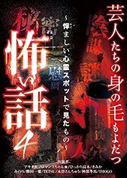 【未使用】【中古】芸人たちの身の毛もよだつ怖い話4 ~悍ましい心霊スポットで見たもの~ [DVD]｜ムジカ＆フェリーチェ店