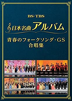 【未使用】【中古】日本名曲アルバム フォークソング・GS 合唱集 [DVD] 8,570円