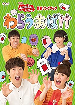 【未使用】【中古】「おかあさんといっしょ」最新ソングブック わらうおばけ [DVD]｜ムジカ＆フェリーチェ店