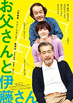 【中古-非常に良い】お父さんと伊藤さん [Blu-ray]