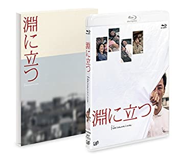 【中古-非常に良い】淵に立つ(豪華版)[Blu-ray]