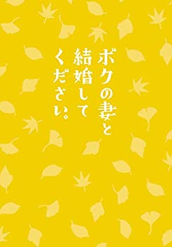 【未使用】【中古】ボクの妻と結婚してください。 DVD(2枚組)|ムジカ&フェリーチェ店