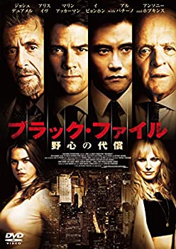 【未使用】【中古】ブラック・ファイル 野心の代償 [DVD]