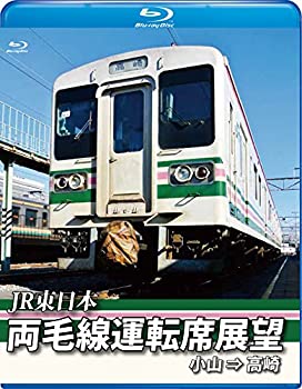 【中古】両毛線運転席展望【ブルーレイ版】小山 ⇒ 高崎 [Blu-ray]