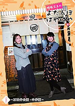 【未使用】【中古】明坂三上のよたんぼぱやぱや 三盃目 ~石神井公園・中井編~ [DVD]