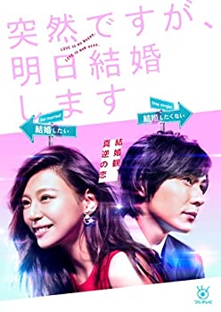 【中古-非常に良い】突然ですが、明日結婚します DVD BOX