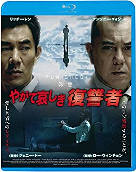 【中古-非常に良い】やがて哀しき復讐者 [Blu-ray]