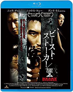 【中古-非常に良い】ビースト・ストーカー/証人 [Blu-ray]