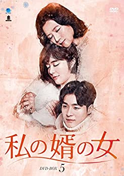 【未使用】【中古】私の婿の女 DVD-BOX5|ムジカ&フェリーチェ店