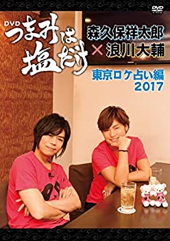 【未使用】【中古】「つまみは塩だけ」DVD「東京ロケ占い編2017」