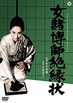 【未使用】【中古】女賭博師絶縁状 [DVD] 9,675円