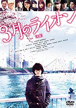 【未使用】【中古】3月のライオン【前編】 DVD 通常版