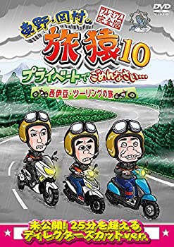 【未使用】【中古】東野・岡村の旅猿10 プライベートでごめんなさい… 西伊豆・ツーリングの旅 プレミアム完全版 [DVD]