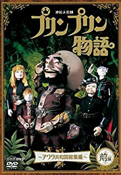 【中古-非常に良い】連続人形劇 プリンプリン物語 アクタ共和国総集編 前編 新価格版 [DVD]